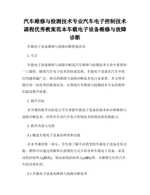 汽车维修与检测技术专业汽车电子控制技术课程优秀教案范本车载电子设备维修与故障诊断