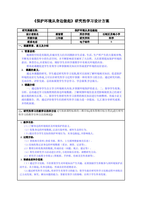 自-《保护环境从身边做起》研究性学习设计方案 