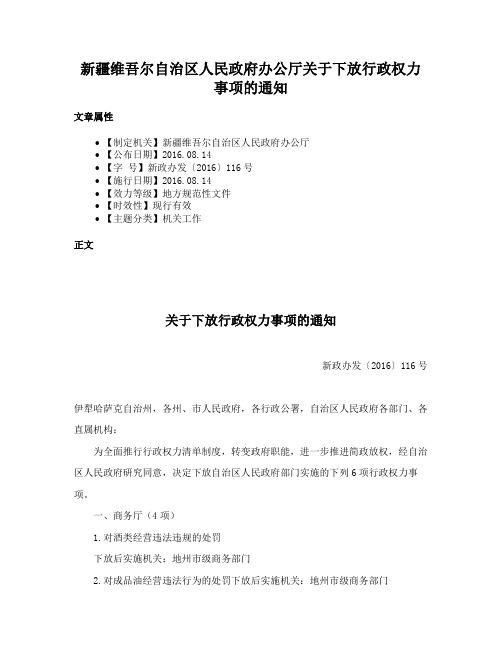 新疆维吾尔自治区人民政府办公厅关于下放行政权力事项的通知