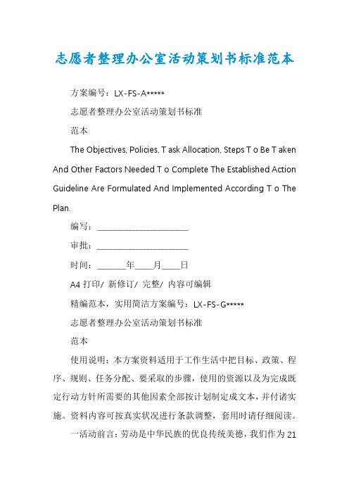 志愿者整理办公室活动策划书标准范本