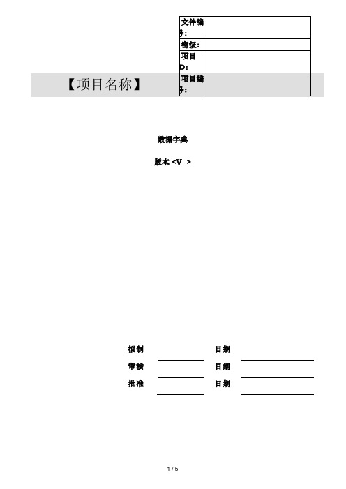 数据字典模板