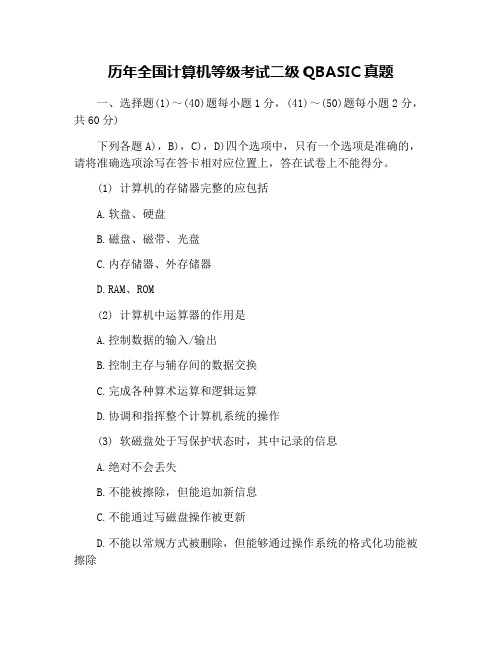 历年全国计算机等级考试二级QBASIC真题