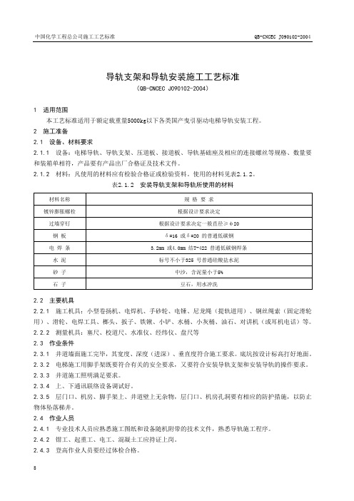 导轨支架和导轨安装施工工艺标准