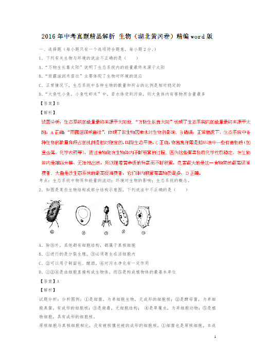 湖北黄冈2016中考试题生物卷(解析版)