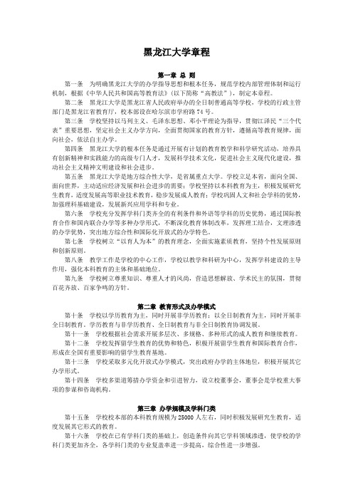 黑龙江大学章程