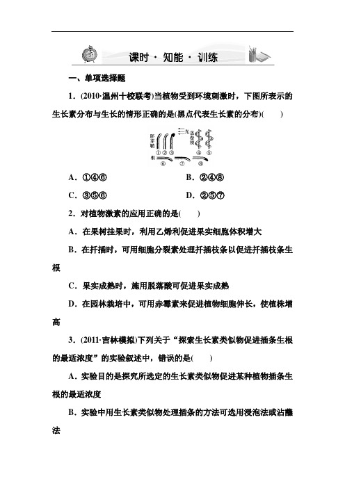 高三生物一轮复习课堂新坐标苏教：必修三第二章第五节课时植物生命活动的调节知能训练