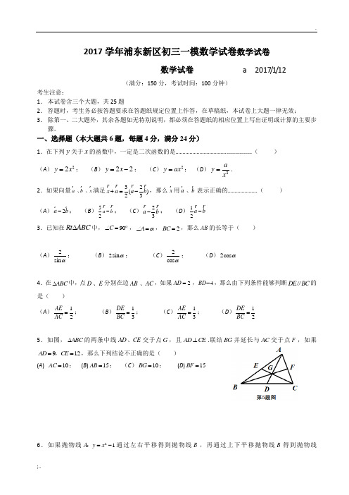 2017学年浦东新区初三一模数学试卷数学试卷及答案