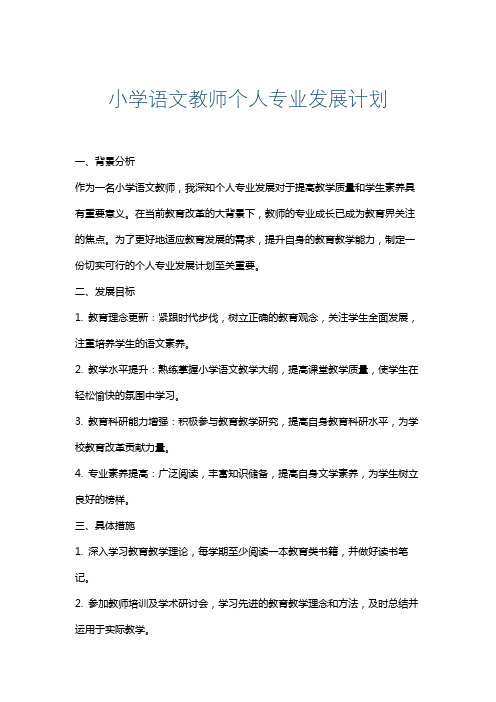 小学语文教师个人专业发展计划