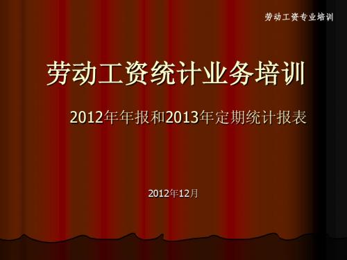 2012年劳动工资培训一套表平台企业培训1