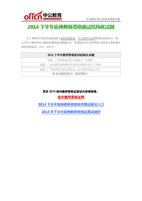 2014下半年宿州教师资格面试结构化试题