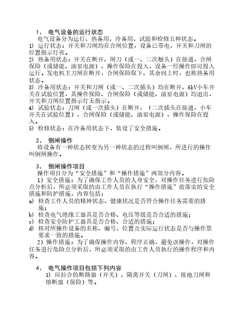 电气专业标准规范操作学习资料