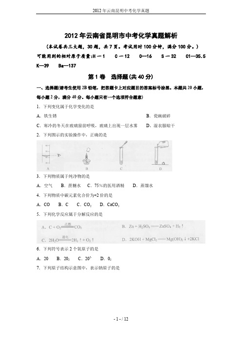 2012年云南昆明中考化学真题