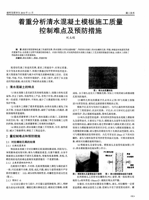 着重分析清水混凝土模板施工质量控制难点及预防措施