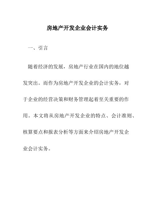 房地产开发企业会计实务