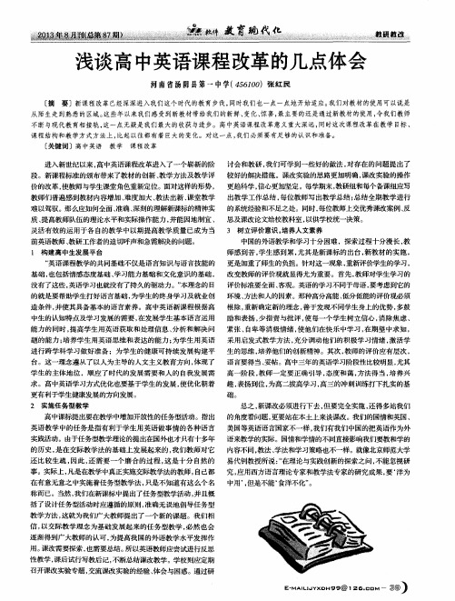 浅谈高中英语课程改革的几点体会