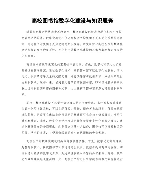 高校图书馆数字化建设与知识服务