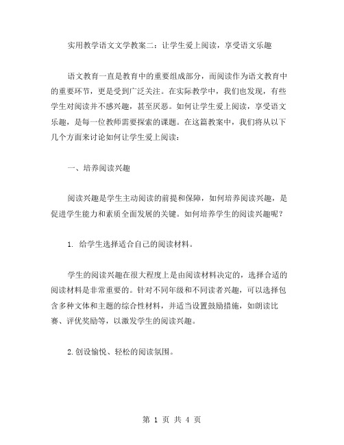 实用教学语文文学教案二：让学生爱上阅读,享受语文乐趣