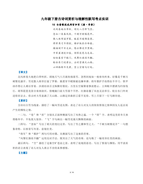 部编版语文九年级下古诗词赏析与默写10白雪歌送武判官归京(唐岑参)-解析版