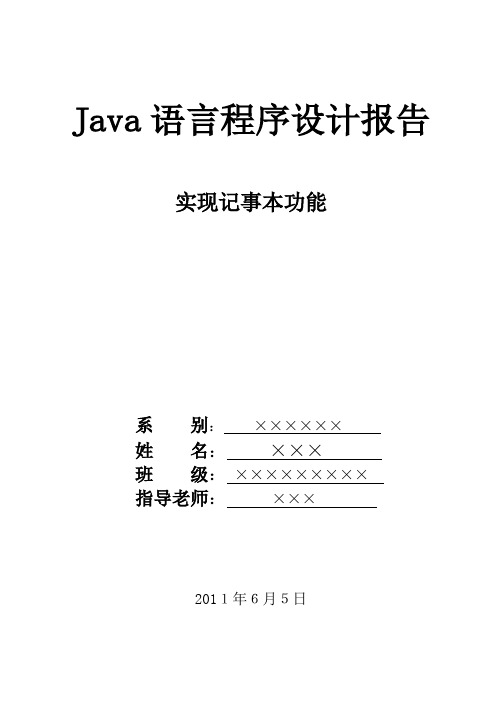 Java课程设计报告--实现记事本功能