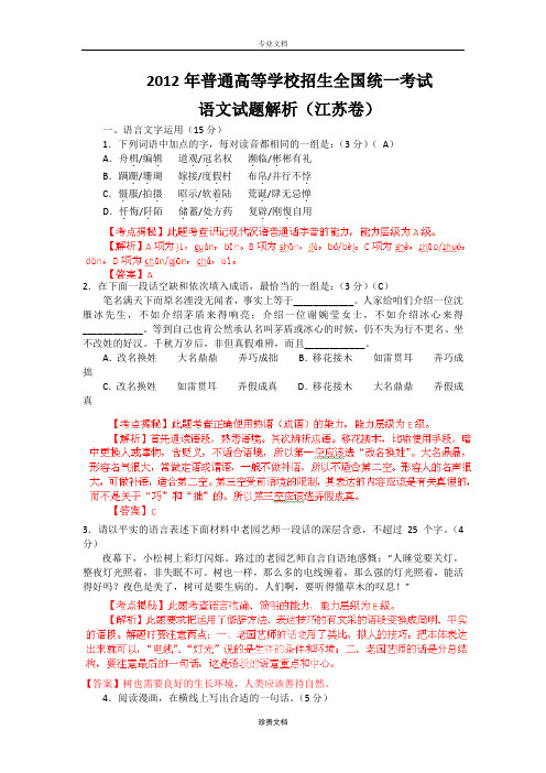 2012年普通高等学校招生全国统一考试 语文(江苏卷)解析版