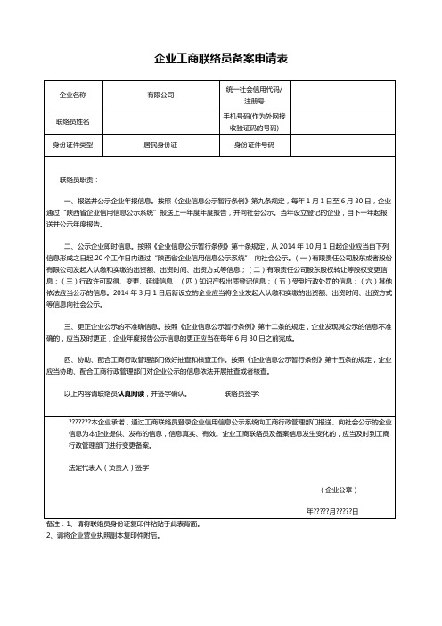 企业工商联络员备案申请表