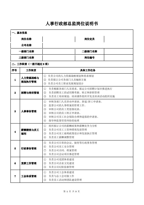 人事行政部总监岗位说明书