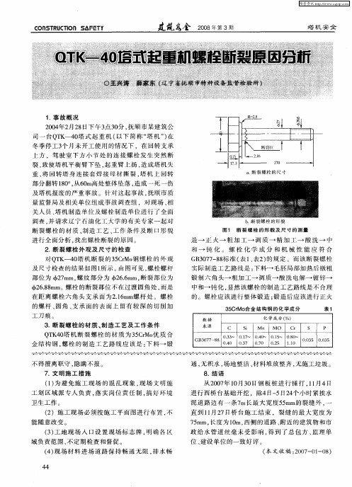 QTK-40塔式起重机螺栓断裂原因分析