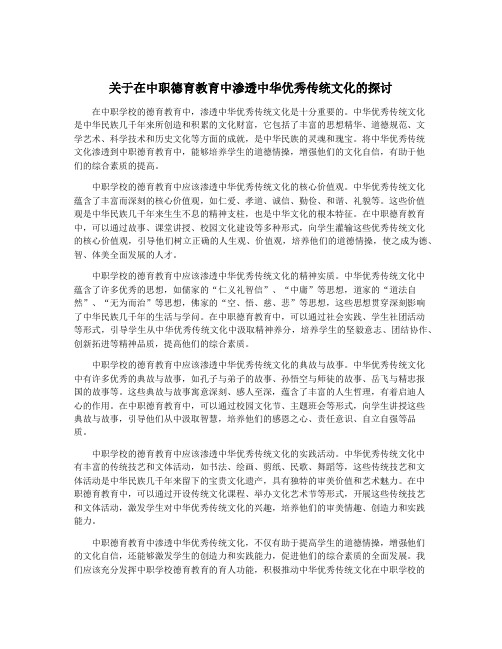 关于在中职德育教育中渗透中华优秀传统文化的探讨