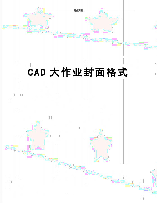 最新CAD大作业封面格式