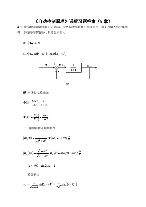 《自动控制原理》课后习题答案(5章)