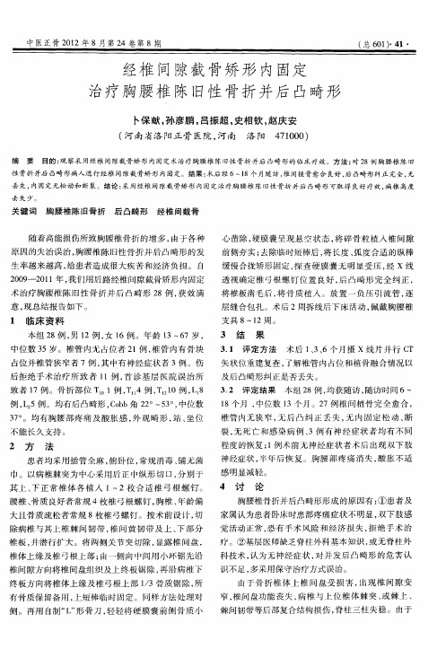 经椎间隙截骨矫形内固定治疗胸腰椎陈旧性骨折并后凸畸形