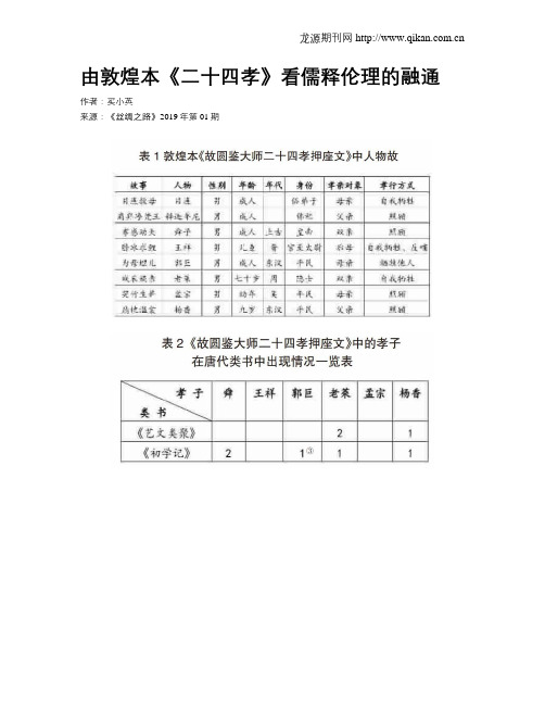 由敦煌本《二十四孝》看儒释伦理的融通