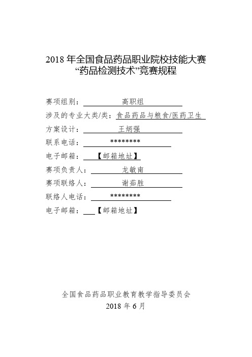 2018年全国食品药品职业院校技能大赛药品检测技术竞赛规程【模板】