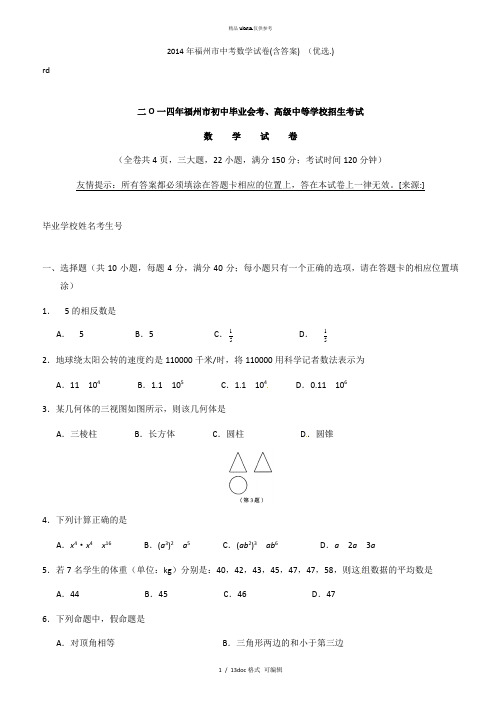 福州市中考数学试卷(含答案) 甄选