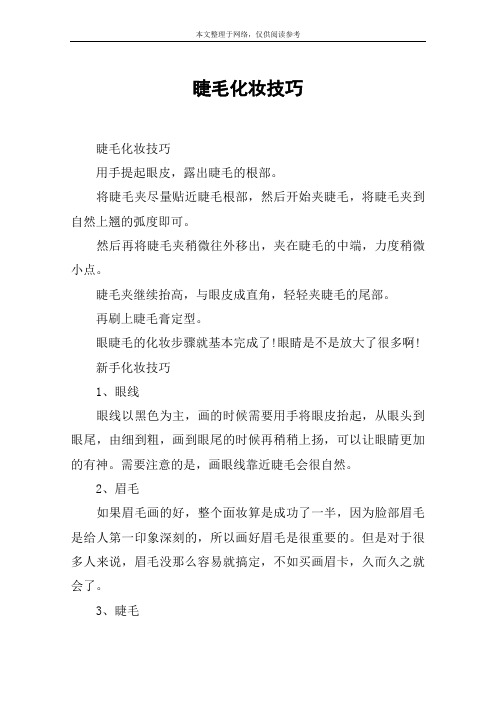 睫毛化妆技巧