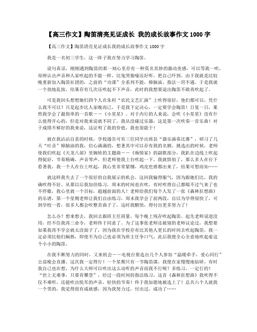 【高三作文】陶笛清亮见证成长 我的成长故事作文1000字