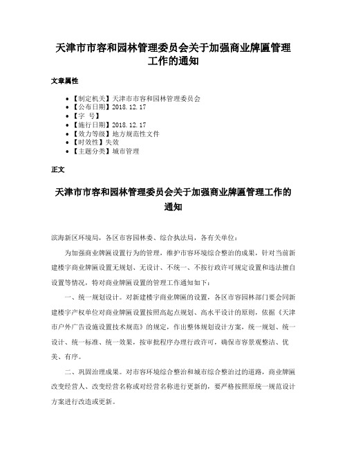 天津市市容和园林管理委员会关于加强商业牌匾管理工作的通知