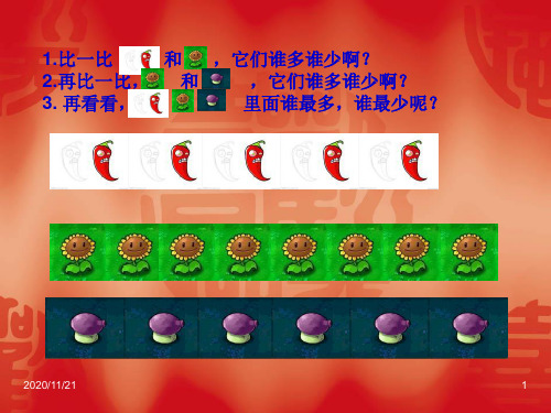 人教版一年级上册数学《比一比数一数》数学精品PPT教学课件