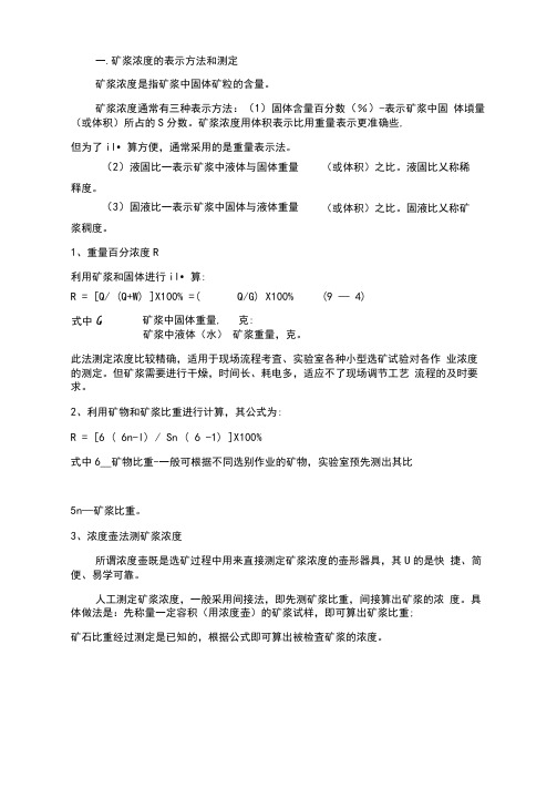 矿浆浓度的表示方法和测定.doc