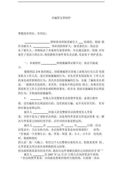 诈骗罪无罪辩护