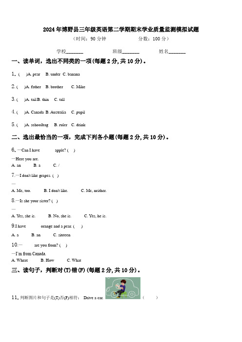 2024年博野县三年级英语第二学期期末学业质量监测模拟试题含解析