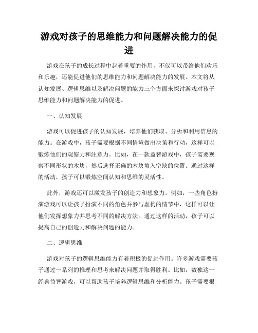 游戏对孩子的思维能力和问题解决能力的促进