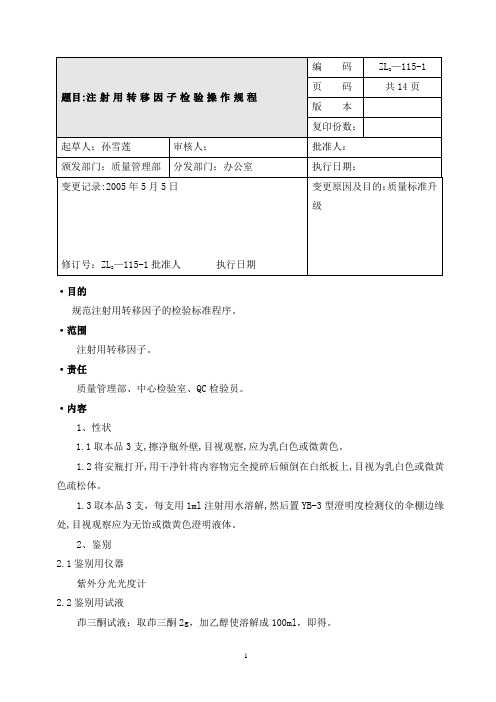 注射用转移因子检验操作规程.概要