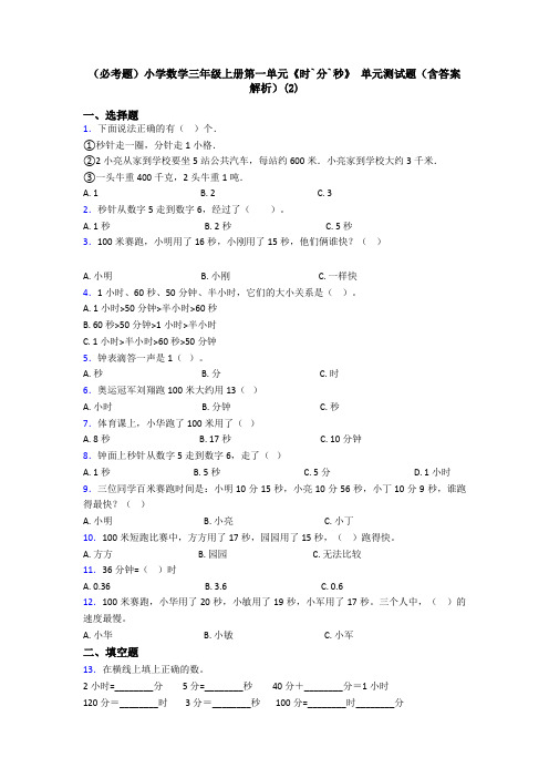 (必考题)小学数学三年级上册第一单元《时`分`秒》 单元测试题(含答案解析)(2)