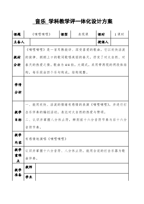 三年级下学期音乐学科教学评一体化设计方案 教案 教学设计 备课 第四课 春天的歌 《嘀哩嘀哩》