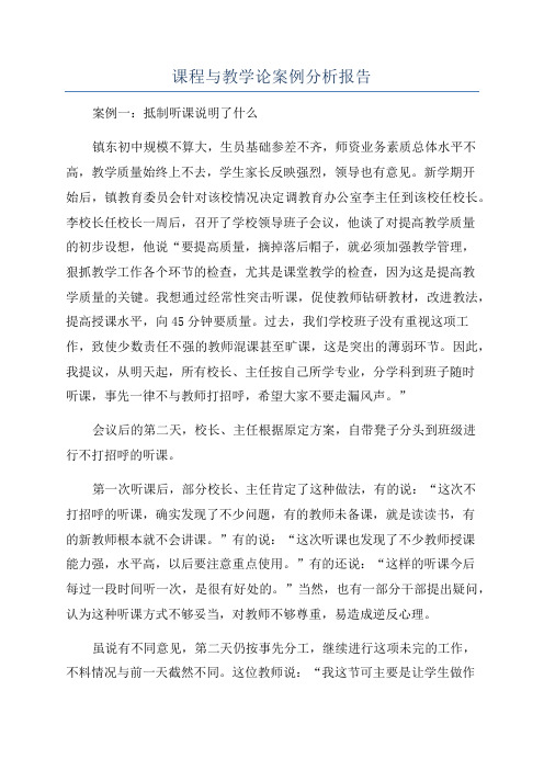 课程与教学论案例分析报告