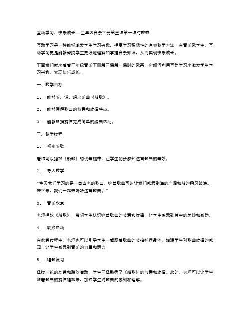 互动学习,快乐成长——二年级音乐下册第三课第一课时教案