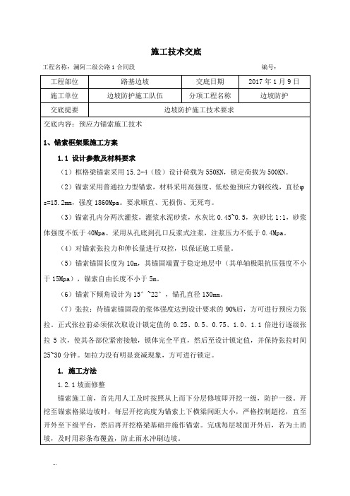 预应力锚索框格梁施工技术交底专项技术方案设计