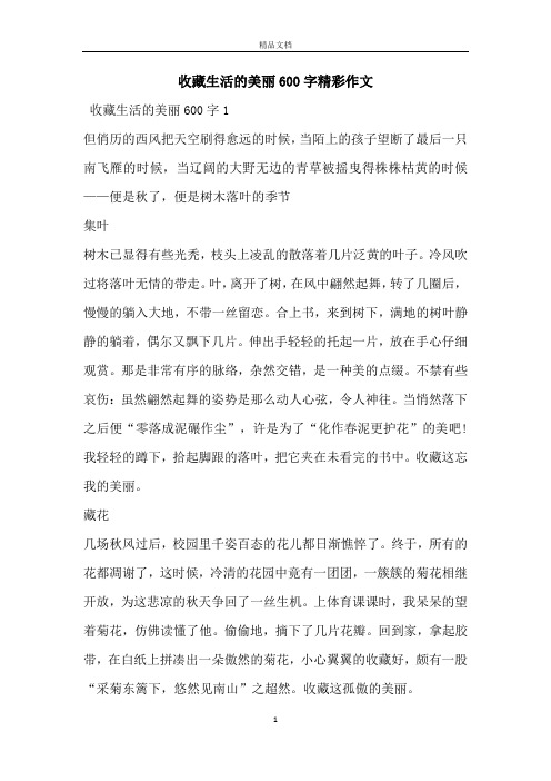 收藏生活的美丽600字精彩作文