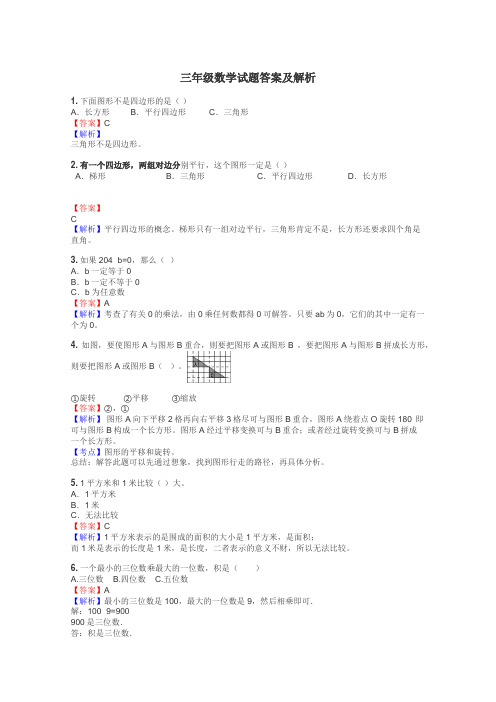 三年级数学试题大全
